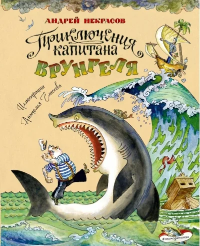 Обложка книги «Приключения капитана Врунгеля (ил. А. Елисеева)»