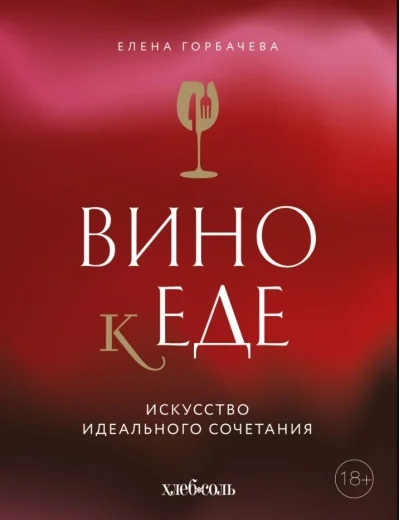 Обложка книги «Вино к еде. Искусство идеального сочетания»