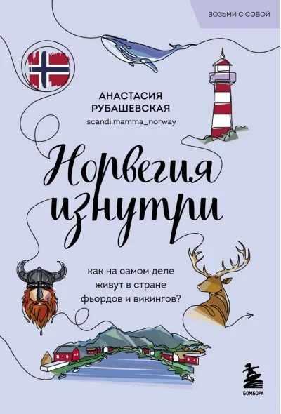 Обложка книги «Норвегия изнутри. Как на самом деле живут в стране фьордов и викингов? (покет)»
