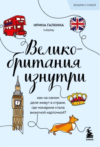 Обложка книги «Великобритания изнутри. Как на самом деле живут в стране, где монархия стала визитной карточкой?»