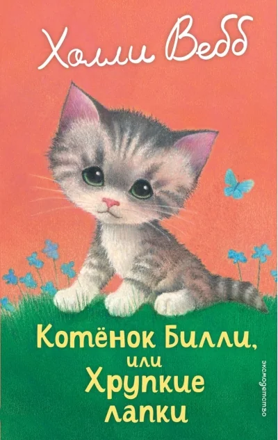 Обложка книги «Котенок Билли, или Хрупкие лапки»