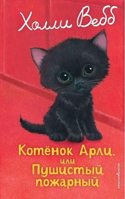 Обложка книги «Котенок Арли, или Пушистый пожарный»