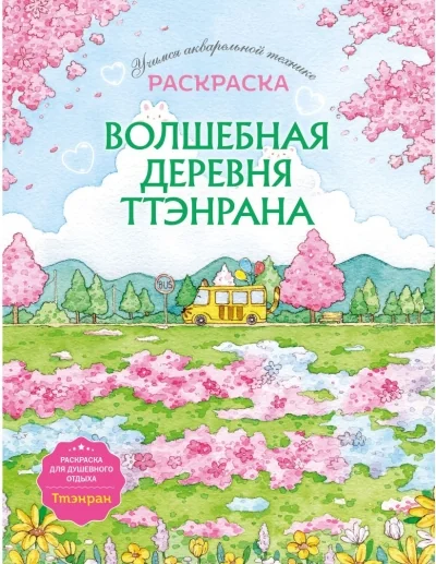 Обложка книги «Волшебная деревня Ттэнрана. Учимся акварельной технике иллюстратора. Раскраска»