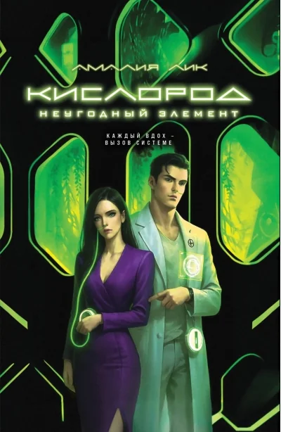 Обложка книги «Кислород. Неугодный элемент»