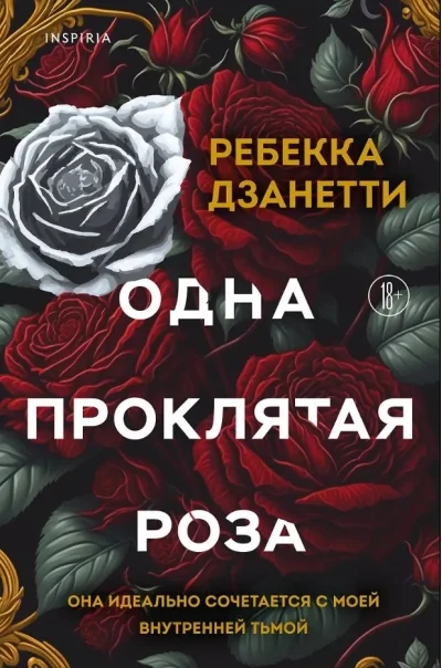 Обложка книги «Одна проклятая роза»