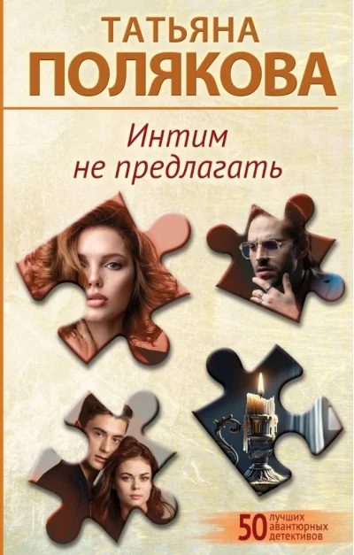 Обложка книги «Интим не предлагать»