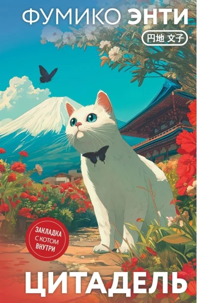 Обложка книги «Цитадель (закладка с Котом внутри)»