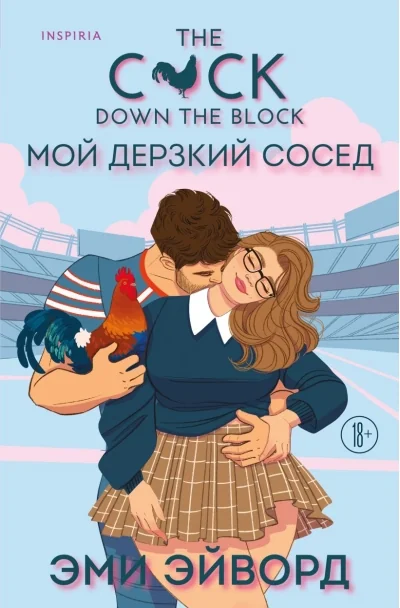 Обложка книги «Мой дерзкий сосед (Отвязные Кингманы #1)»