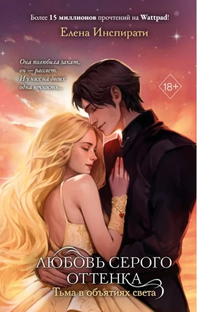 Обложка книги «Любовь серого оттенка. Тьма в объятиях света (#3)»