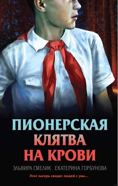 Обложка книги «Пионерская клятва на крови»