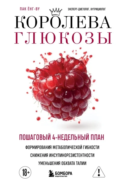 Обложка книги «Королева глюкозы. Пошаговый 4-недельный план формирования метаболической гибкости, снижения инсулинорезистентности, уменьшения обхвата талии»