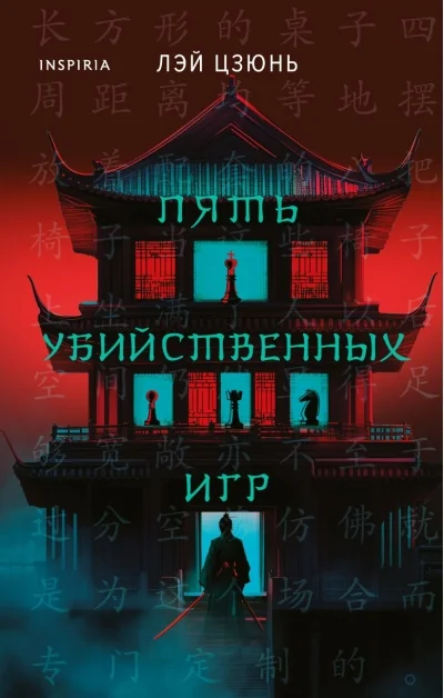 Обложка книги «Пять убийственных игр»
