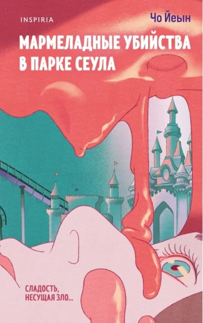 Обложка книги «Мармеладные убийства в парке Сеула»