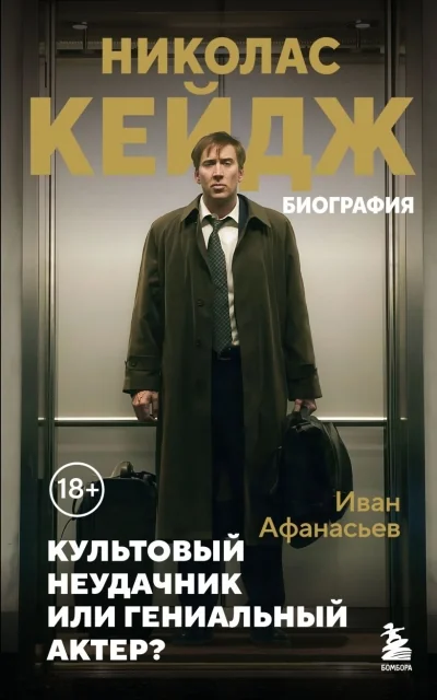 Обложка книги «Николас Кейдж. Биография. Культовый неудачник или гениальный актер?»