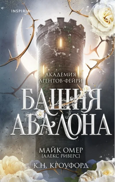 Обложка книги «Башня Авалона»