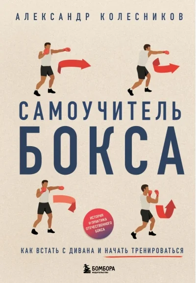 Обложка книги «Самоучитель бокса. Как встать с дивана и начать тренироваться»