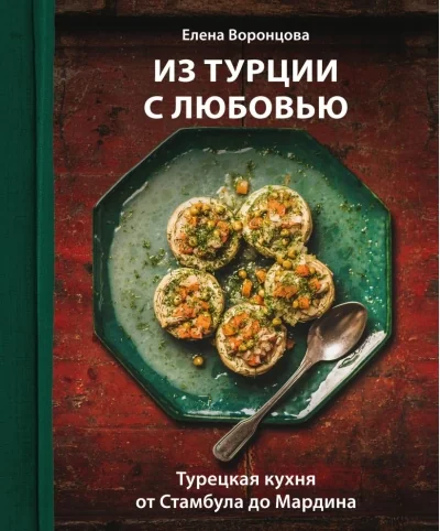 Обложка книги «Из Турции с любовью. Турецкая кухня от Стамбула до Мардина»