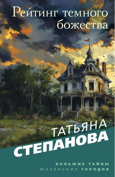 Обложка книги «Рейтинг темного божества»