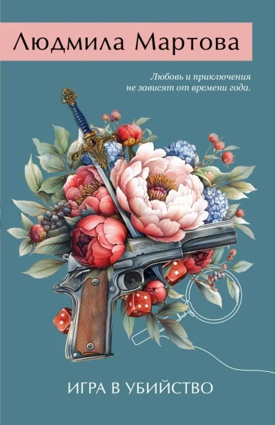 Обложка книги «Игра в убийство»