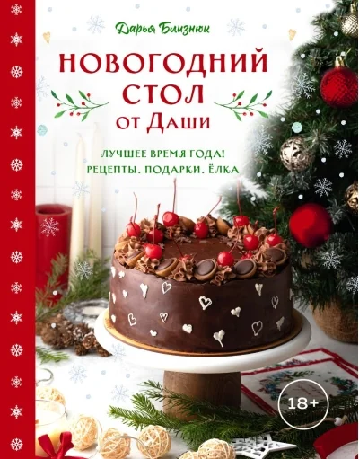 Обложка книги «Новогодний стол от Даши. Лучшее время года! Рецепты. Подарки. Ёлка»