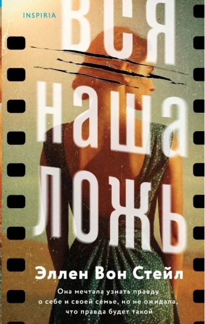 Обложка книги «Вся наша ложь»