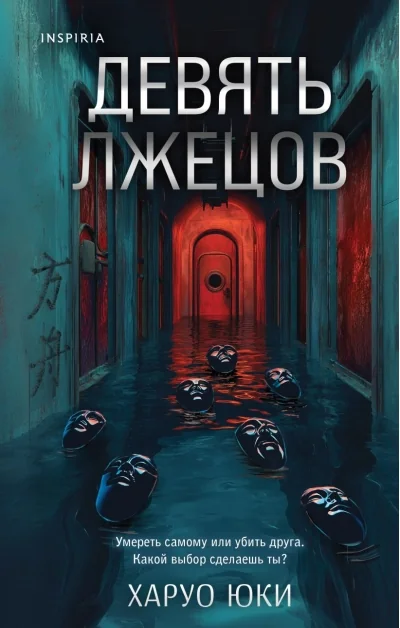 Обложка книги «Девять лжецов»