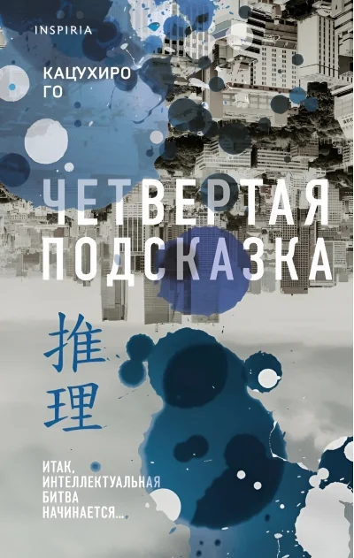 Обложка книги «Четвёртая подсказка»