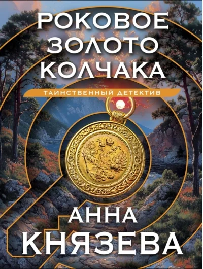 Обложка книги «Роковое золото Колчака»