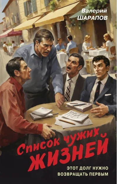 Обложка книги «Список чужих жизней»