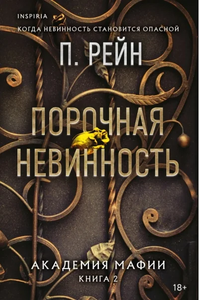 Обложка книги «Порочная невинность. Академия мафии. Книга 2»
