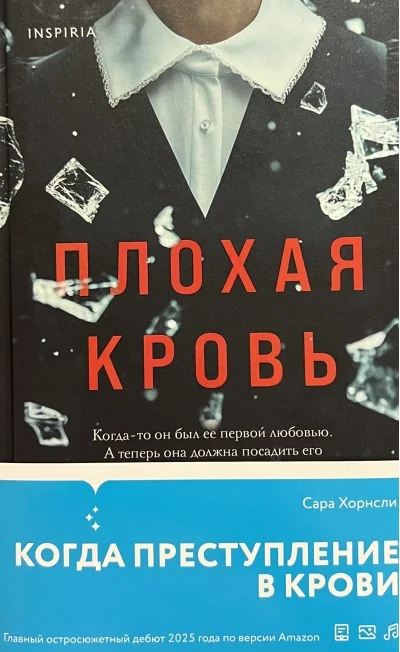 Обложка книги «Плохая кровь»