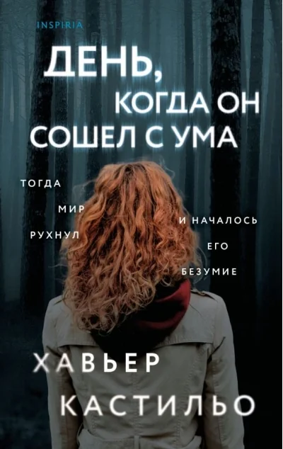 Обложка книги «День, когда он сошёл с ума»