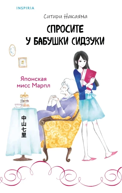 Обложка книги «Спросите у бабушки Сидзуки»