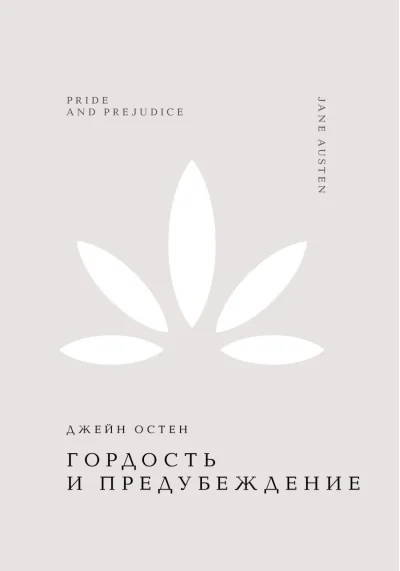 Обложка книги «Гордость и предубеждение»