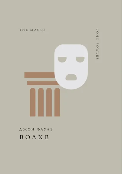 Обложка книги «Волхв»