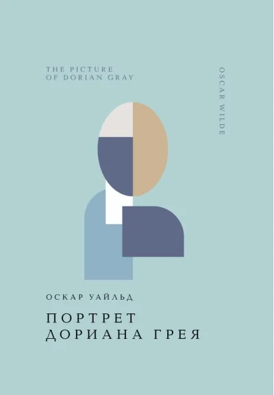 Обложка книги «Портрет Дориана Грея»