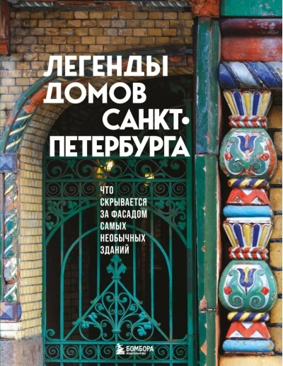 Обложка книги «Легенды домов Санкт-Петербурга. Что скрывается за фасадом самых необычных зданий»
