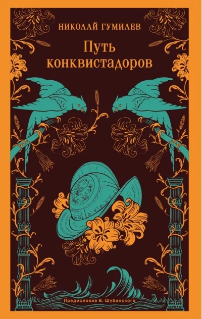 Обложка книги «Путь конквистадоров»