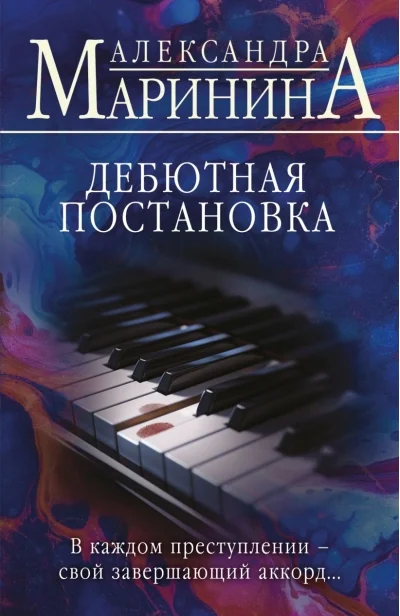 Обложка книги «Дебютная постановка»