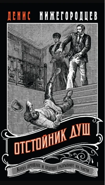 Обложка книги «Отстойник душ»