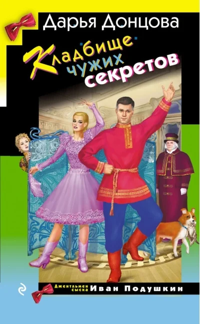 Обложка книги «Кладбище чужих секретов»