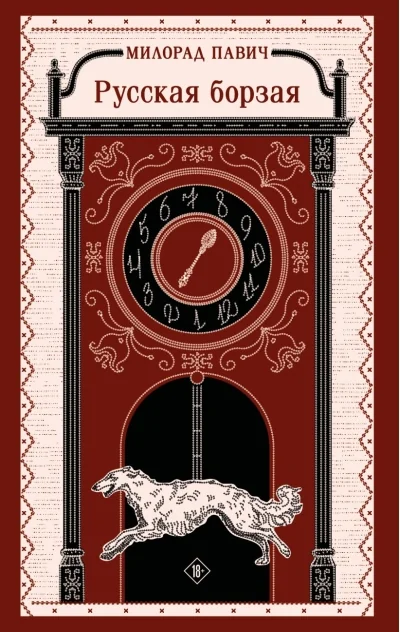 Обложка книги «Русская борзая»