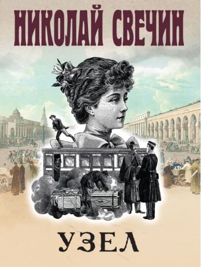 Обложка книги «Узел»