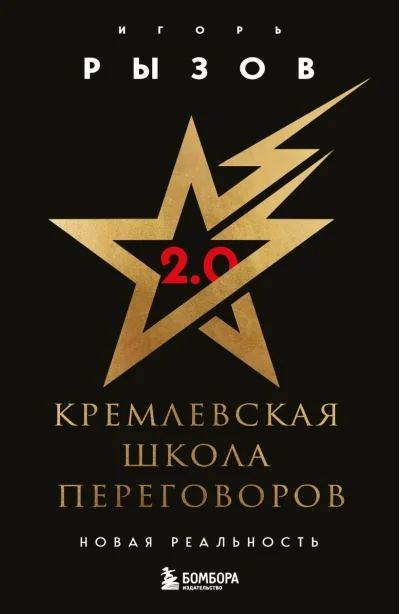 Обложка книги «Кремлевская школа переговоров. Новая реальность»
