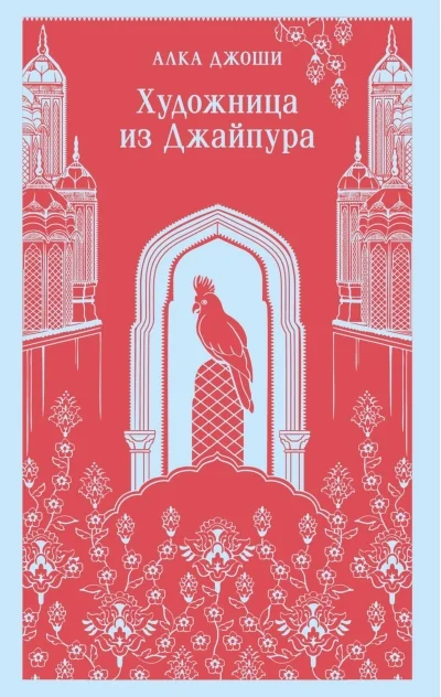 Обложка книги «Художница из Джайпура»