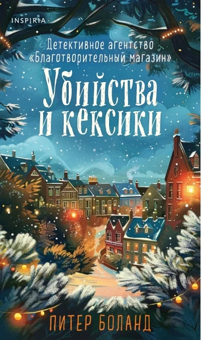 Обложка книги «Убийства и кексики. Детективное агентство «Благотворительный магазин» (#1). Подарочное издание»
