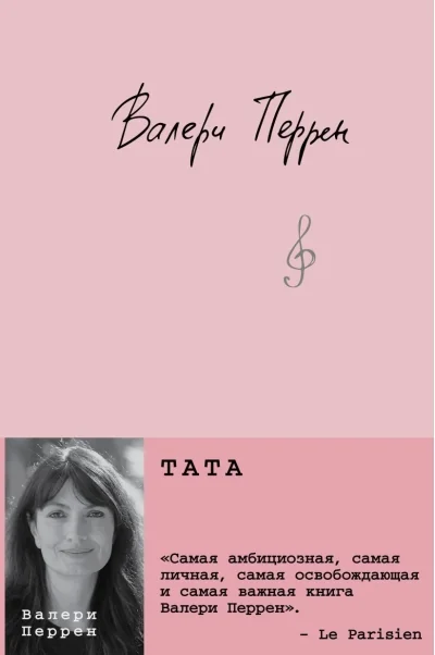 Обложка книги «Тата»