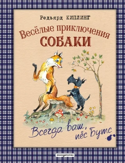 Обложка книги «Веселые приключения собаки. Всегда ваш, пес Бутс»