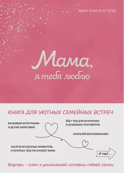 Обложка книги «Мама, я тебя люблю! Моя книга о тебе»