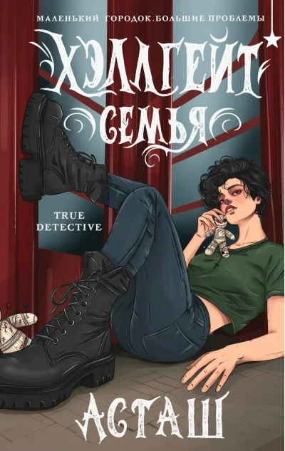 Обложка книги «Хэллгейт. Семья»